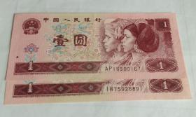 第四套人民币96版（961）一元、1元、壹元两张合售