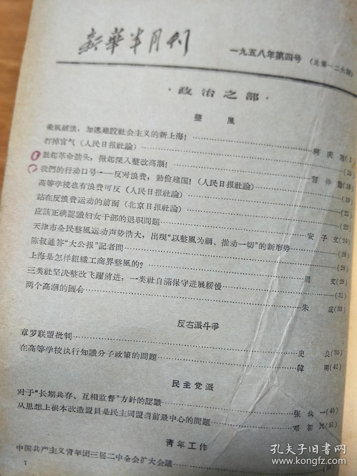《新华半月刊》195804，掀起全面深入整改高潮，上海是怎样组织工商界整风的，章罗联盟批判、金皇后事件说明了什么！王实味的野百合花等！