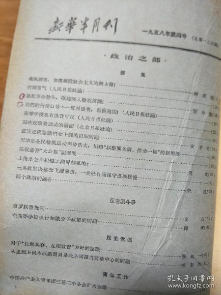 《新华半月刊》195804，掀起全面深入整改高潮，上海是怎样组织工商界整风的，章罗联盟批判、金皇后事件说明了什么！王实味的野百合花等！