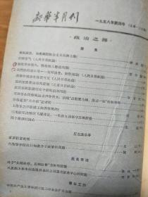 《新华半月刊》195804，掀起全面深入整改高潮，上海是怎样组织工商界整风的，章罗联盟批判、金皇后事件说明了什么！王实味的野百合花等！