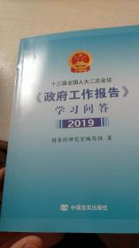 十三届全国人大二次会议《政府工作报告》学习问答2019