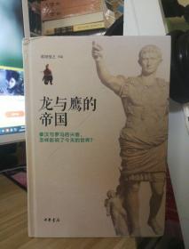 龙与鹰的帝国：秦汉与罗马的兴衰，怎样影响了今天的世界？