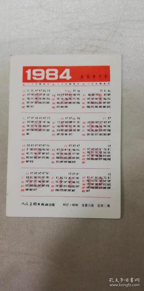 年历卡——1984年（海滩拾蛎者）