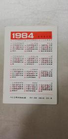 年历卡——1984年（海滩拾蛎者）