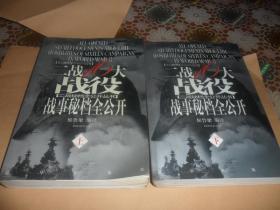 二战16大战役战事秘档全公开（上下册）（全两册）16开 正版现货