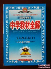 中学教材全解 九年级英语（下）(新目标)配套人民教育出版社实验教科书