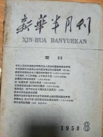 《新华半月刊》19580008，罗马尼亚政府代表团、波兰政府代表团访问我国专题，大字报的威力，天津工商界交心运动是怎样开展的！第一节全国人民代表大会第五次会议专题,众多名人发言！