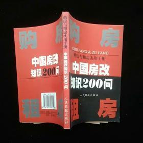 购房与租房实用手册:中国房改知识200问  一版一印