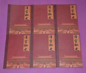 清宫秘史（全六册）