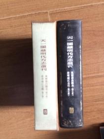 天一阁藏明代方志选刊 19【万历新昌县志 （浙江省）嘉靖浦江志略（浙江省）】（32开硬精装+书盒）