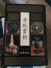 古玩赏析