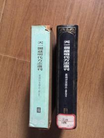 天一阁藏明代方志选刊 16【嘉靖淳安县志 （浙江省）】（32开硬精装+书盒）