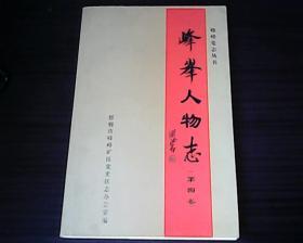 【河北邯郸】峰峰人物志  第四卷