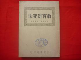 民国37年正中书局沪1版*中国教育珍贵资料*朱智贤著、汪懋祖校*《教育研究法》*全1巨册*馆藏！