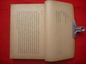 民国37年正中书局沪1版*中国教育珍贵资料*朱智贤著、汪懋祖校*《教育研究法》*全1巨册*馆藏！