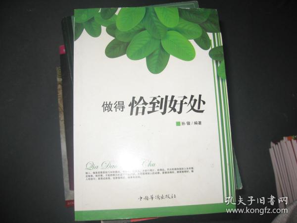 做得恰到好处