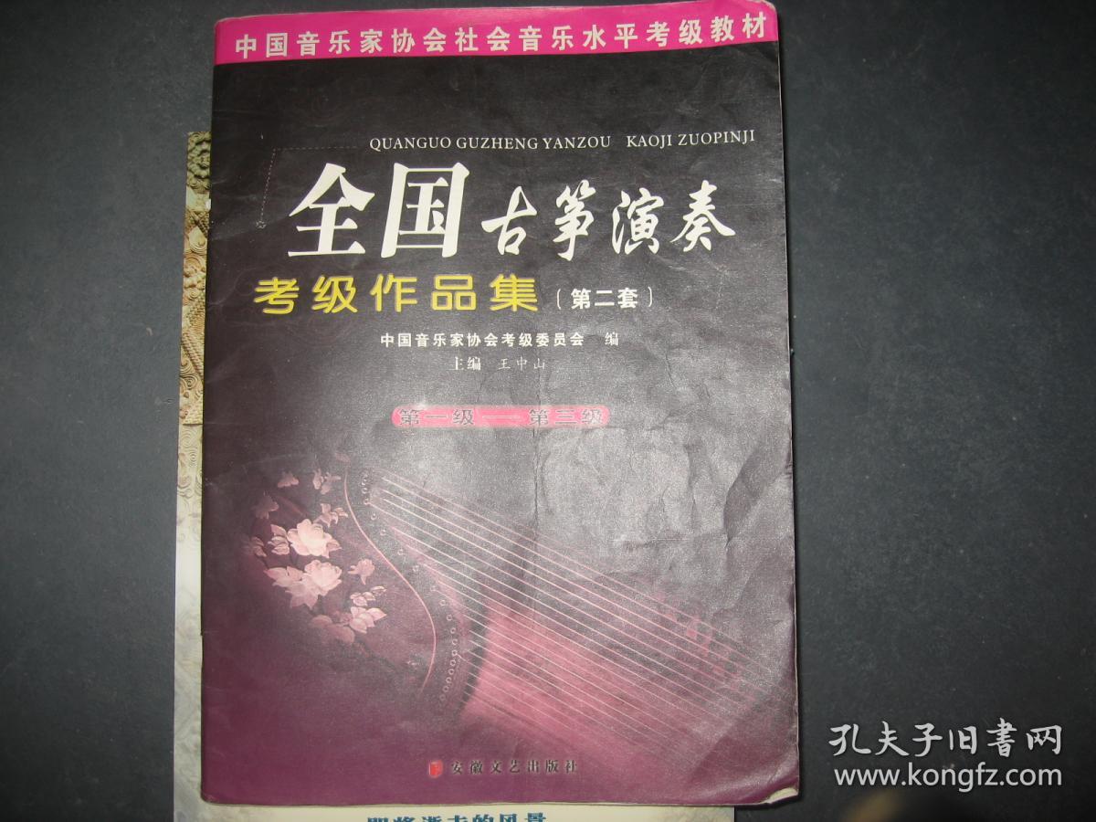 全国古筝演奏考级作品集（第二套）