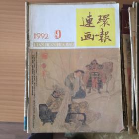 连环画报1992.9