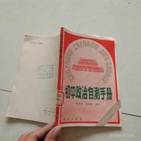 初中政治自测手册