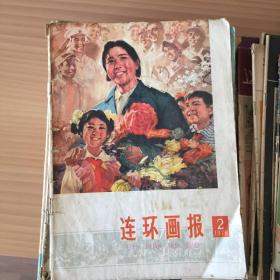 连环画报1978.2