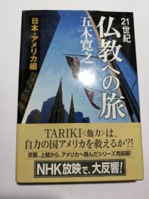 21世紀仏教への旅 日本•アメリカ編（日文原版《21世纪朝向佛教的旅行：日本•美国篇》）