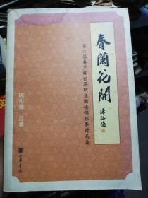 春兰花开：第六届春兰杯世界职业围棋锦标赛对局集