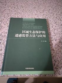 区域生态保护的遥感监管方法与应用