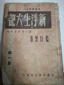 风报丛书之一《新浮生六记》第一张:灵慾记趣(第一集)