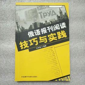 俄语报刊阅读技巧与实践