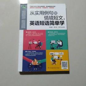 从实用例句到情境短文，英语短语简单学