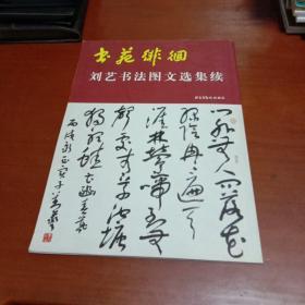 書苑徘徊：劉藝書法圖文選集續(xù)（作者毛筆簽贈蓋章本）
