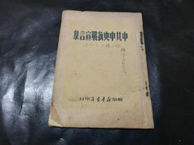 中共中央抗战宣言集      （1949年7月初版）