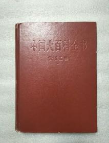中国大百科全书.机械工程.Ⅱ