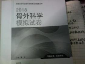 人卫版2018全国卫生专业职称考试习题 骨外科学模拟试卷