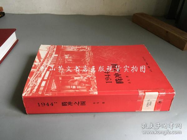 1944：腾冲之围（无图册）  馆藏