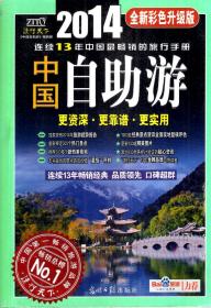 中国自助游2014.独家发布2014年旅游趋势报告