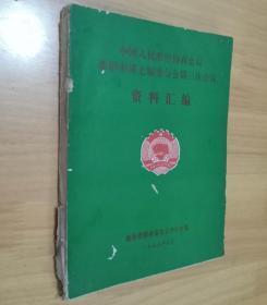 中国人民政治协商会议邵阳市第七届委员会第三次会议资料汇编 （政协邵阳市委员会办公室）