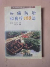 头痛防治和食疗100法