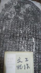 难得一见早期馆藏手工原石老拓片，本张仅此一件包真—《苏氏孺人墓志，因碑石时间久远，很多字己径看不清了》
