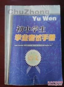 初中学生学业考试手册 语文