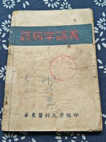 47年新四军陈毅为名誉校长，江上峰为校长。仅成立了四个多月的，从筹建到撤销仅一年多时间的新四军的红色大学《华东医科大学》编印的，《护病学讲义》！红色医学珍品！可为世上孤本！