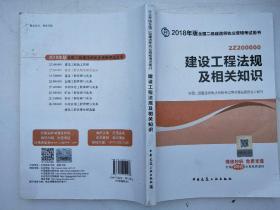 二级建造师 2018教材 2018全国二级建造师执业资格考试用书建设工程法规及相关知识