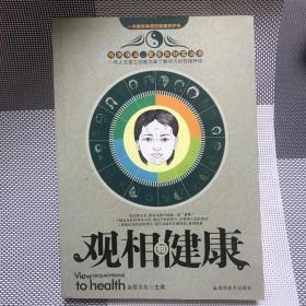 观相知健康