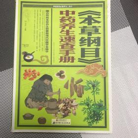 《本草纲目》中药养生速查手册