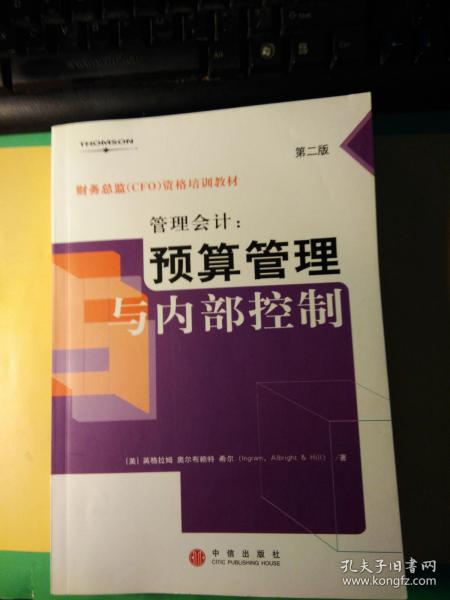 管理会计：预算管理与内部控制  第二版