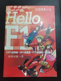 Hello.F1——校园青春小说