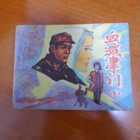 血溅津门（上）