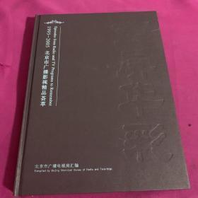 声屏华彩1995-2005北京市广播影视精品荟萃