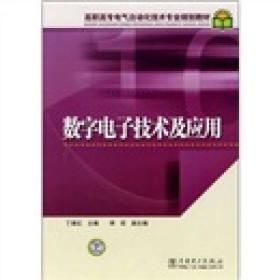 高职高专电气自动化技术专业规划教材：数字电子技术及应用