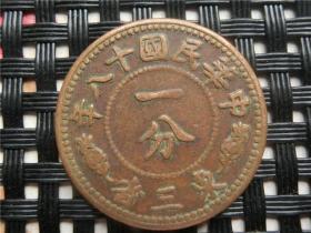 铜板铜币铜元民国十八年一分